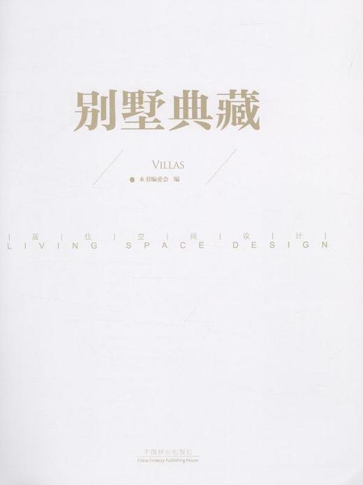 别墅典藏 居住空间设计贰2 中式欧式日式法式美式  中国林业出版社官方直营正版 7384 商品图1