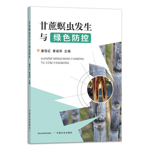 甘蔗螟虫发生与绿色防控 29242 病虫害防控 防治 病害 虫害 生物防治 化学防治 无污染 生态 种植技术 科技 商品图1