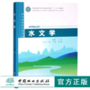 水文学 0509 张建军主编 国家林业和草原局普通高等教育十三五规划教材 高等院校水土保持与荒漠化防治专*教材 中国林业出版社 商品缩略图0