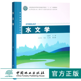 水文学 0509 张建军主编 国家林业和草原局普通高等教育十三五规划教材 高等院校水土保持与荒漠化防治专*教材 中国林业出版社