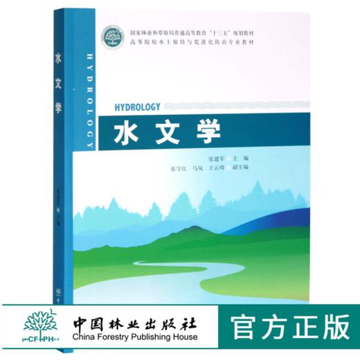 水文学 0509 张建军主编 国家林业和草原局普通高等教育十三五规划教材 高等院校水土保持与荒漠化防治专*教材 中国林业出版社 商品图0
