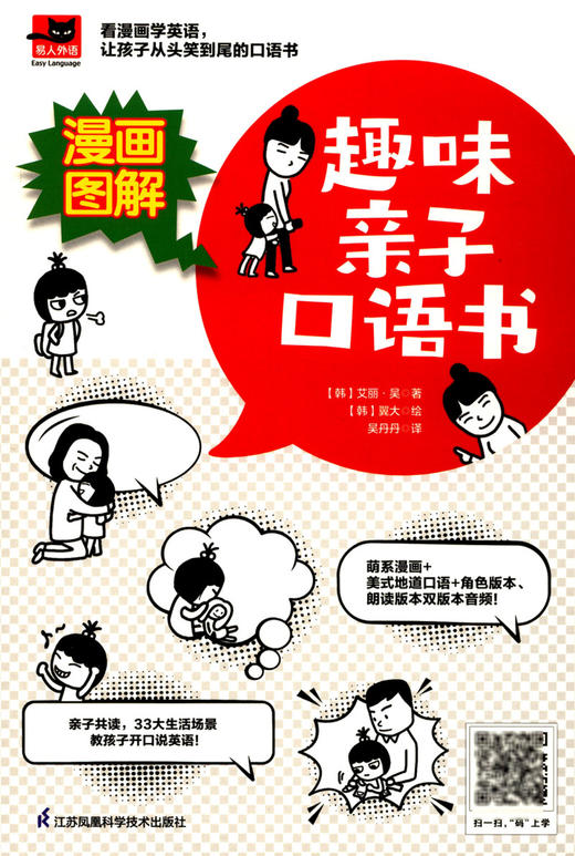 漫画图解趣味亲子口语书/易人外语 商品图1