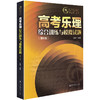 高考乐理综合训练与模拟试题(5版) 23套综合训练 16套音乐学院高考真题 上海音乐学院出版社 正版书籍 商品缩略图1