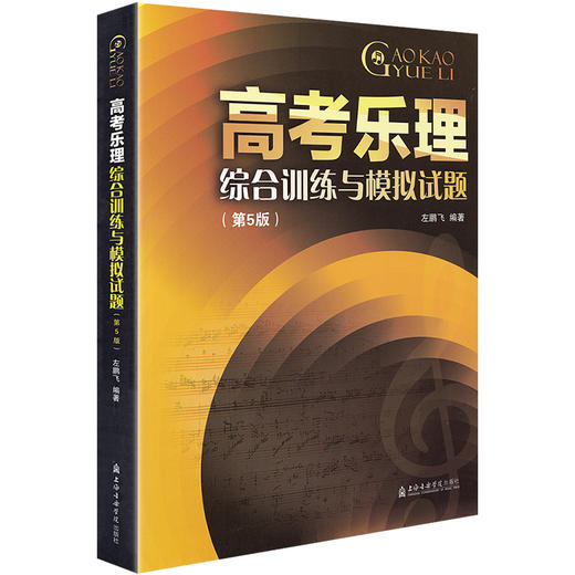 高考乐理综合训练与模拟试题(5版) 23套综合训练 16套音乐学院高考真题 上海音乐学院出版社 正版书籍 商品图1