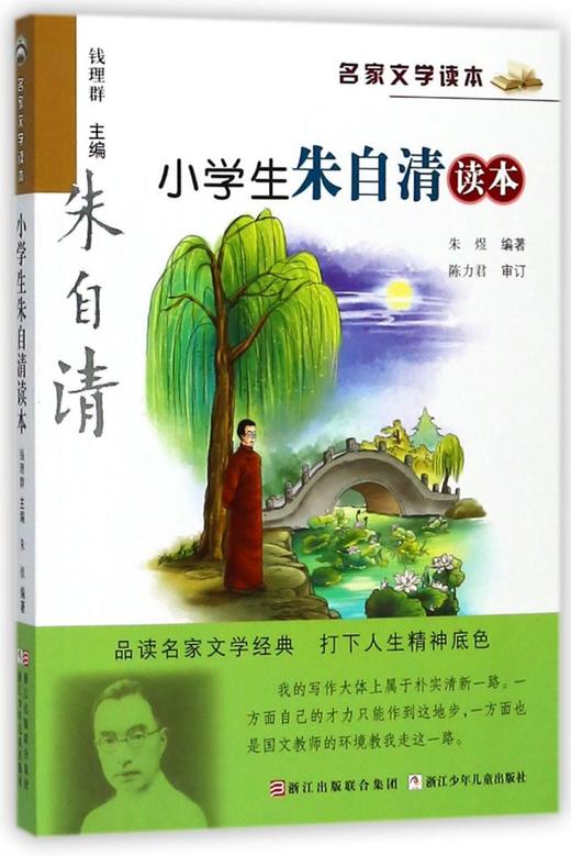 小学生朱自清读本/名家文学读本 商品图0