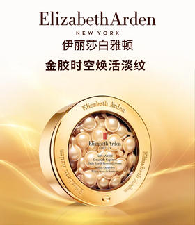【中欧班列优选】伊丽莎白雅顿(Elizabeth Arden)时空焕活胶囊精华液28ml约60粒 1bf