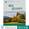 林木遗传育种学 陈晓阳,沈熙环  0922 中国林业出版社 商品缩略图2