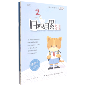 日积月累(词语成语共2册)/小学生语文基础知识练字帖