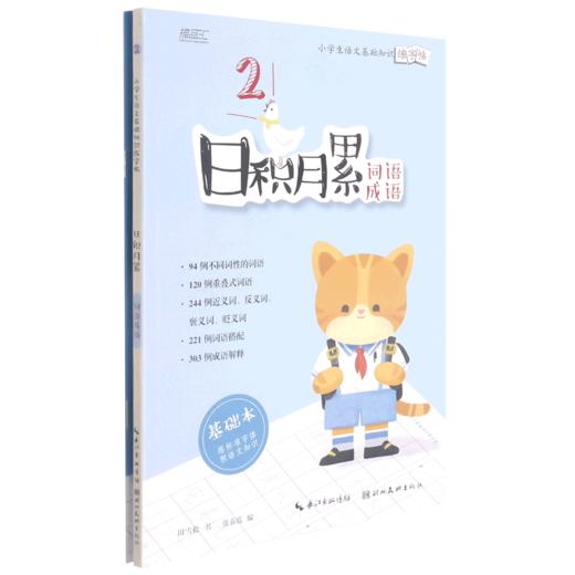 日积月累(词语成语共2册)/小学生语文基础知识练字帖 商品图0