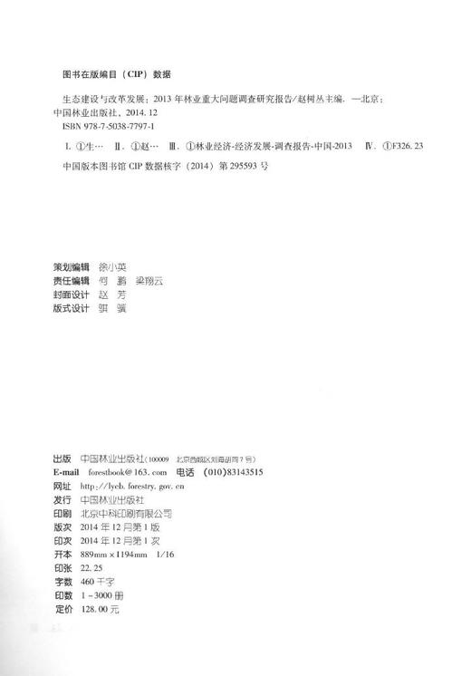 生态建设与改革发展2013年林业重大问题调查研究报告7797科技 中国林业出版社官方旗舰店正版畅销书 商品图1