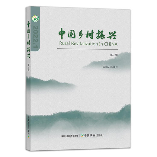 中国乡村振兴（第1辑） 29180 农村 农业 三农 农产品 商品图1