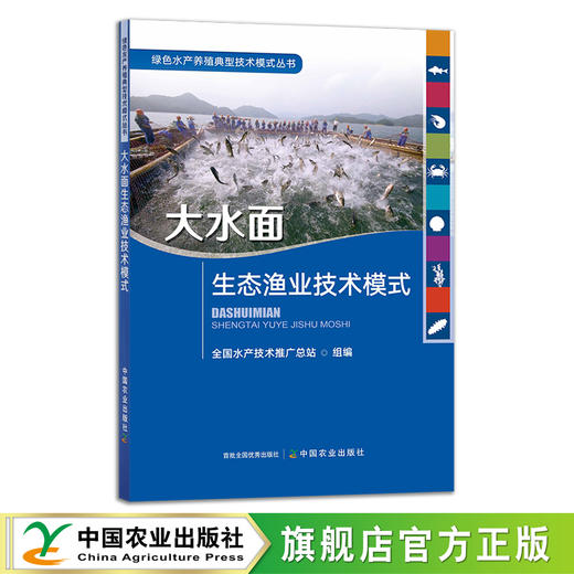 大水面生态渔业技术模式 29238 绿色水产养殖典型技术模式丛书 全国水产技术推广总站 水产养殖 渔类 鱼类 海鲜 河鲜 淡水 海水 商品图0
