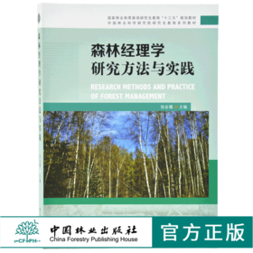 森林经理学研究方法与实践 9616 国家林业和草原局研究生教育十三五规划教材中国林业科学研究院研究生教育系列教材中国林业出版社