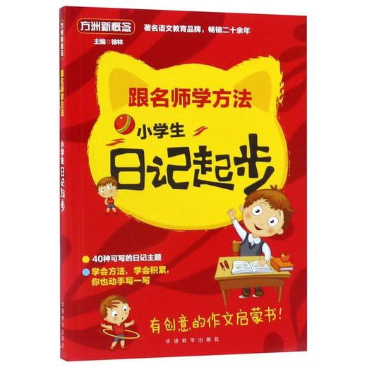 小学生日记起步/跟名师学方法 商品图0