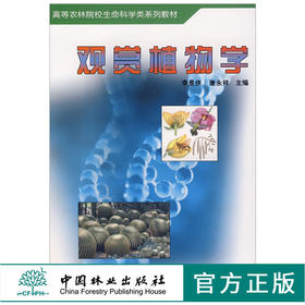 观赏植物学 3933 高等农林院校生命科学类系列教材 李景侠 康永祥 编 中国林业出版社