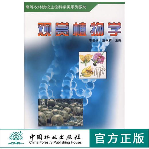 观赏植物学 3933 高等农林院校生命科学类系列教材 李景侠 康永祥 编 中国林业出版社 商品图0