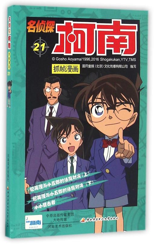 名侦探柯南抓帧漫画(21) 商品图0