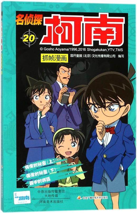 名侦探柯南抓帧漫画(20) 商品图0