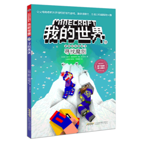寻找魔剑/冒险故事图画书/我的世界