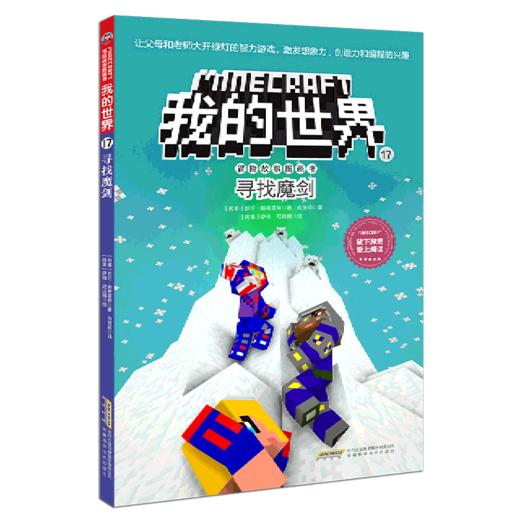 寻找魔剑/冒险故事图画书/我的世界 商品图0