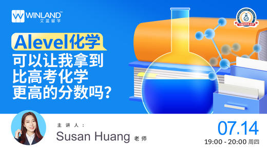 【线上讲座】Alevel化学可以让我拿到比高考化学更高的分数吗？ 商品图0