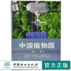 中国植物园（第二十一期）9766 赵世伟 中国林业出版社 畅销书 商品缩略图0