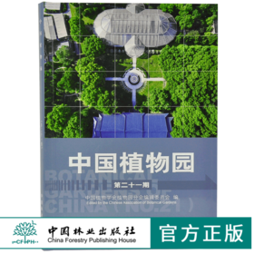 中国植物园（第二十一期）9766 赵世伟 中国林业出版社 畅销书
