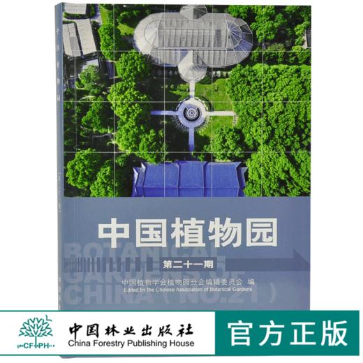 中国植物园（第二十一期）9766 赵世伟 中国林业出版社 畅销书 商品图0