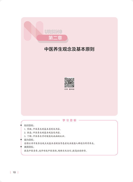 中医养生与食疗 中医特色 第3版 全国高等学校教材 供本科护理类专业用 十四五 姚新 宋阳 主编 9787117330862人民卫生出版社 商品图4