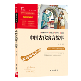 中国古代寓言故事(彩插励志版无障碍阅读)/中小学生课外阅读