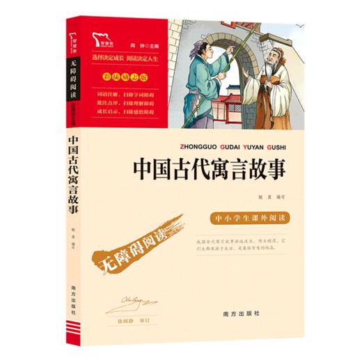 中国古代寓言故事(彩插励志版无障碍阅读)/中小学生课外阅读 商品图0