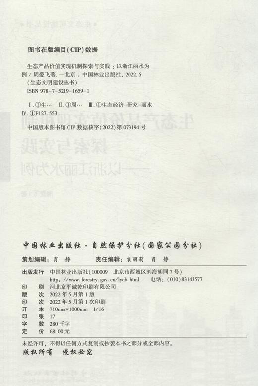 生态产品价值实现机制探索与实践--以浙江丽水为例/生态文明建设丛书 1659 中国林业出版社 商品图2