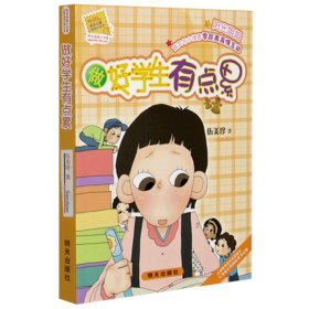 做好学生有点累/阳光姐姐小书房