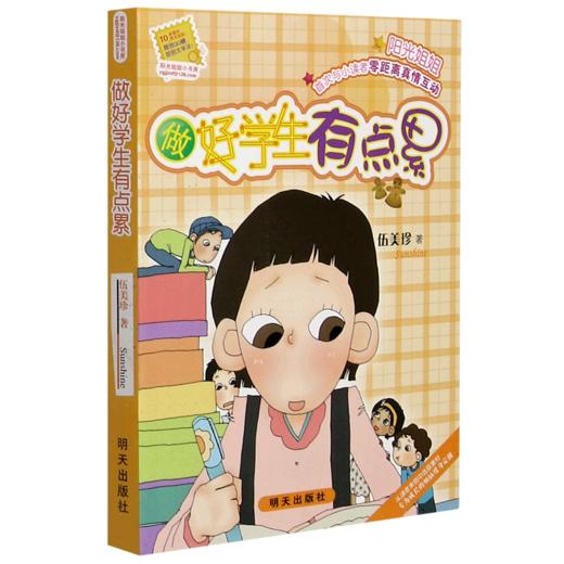 做好学生有点累/阳光姐姐小书房 商品图0