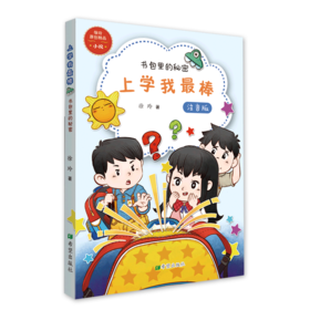 上学我最棒(书包里的秘密注音版)
