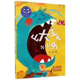 山大王和小小鸟(社交友谊)/冰波心灵成长童话