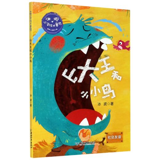 山大王和小小鸟(社交友谊)/冰波心灵成长童话 商品图0