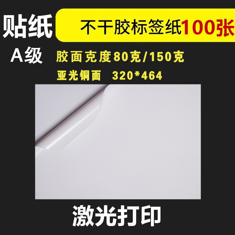 320*450/320*464  白底铜版纸不干胶/标签纸/激光不干胶