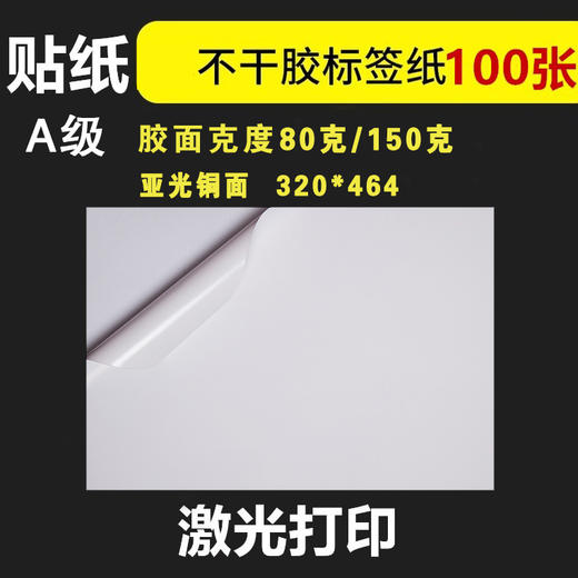 320*450/320*464  白底铜版纸不干胶/标签纸/激光不干胶 商品图0