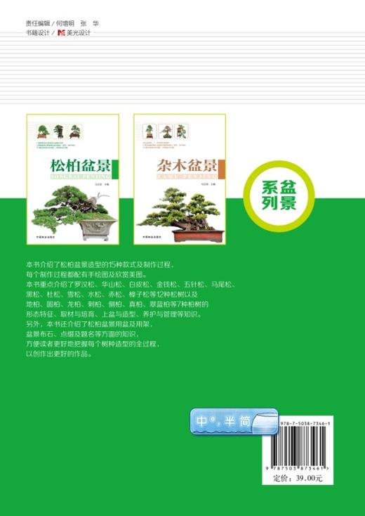 松柏盆景 马文其 7346 松柏盆景造型款式及制作过程 松树柏树盆景取材造型养护知识 中国林业出版社 商品图3