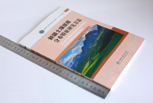 新疆土壤碳库分布特征研究方法 颜安主编 05212 国家林业和草原局研究生教育十三五规划教材 中国林业出版社 商品图1