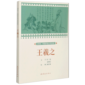 王羲之/课本绘中国连环画小学生读库