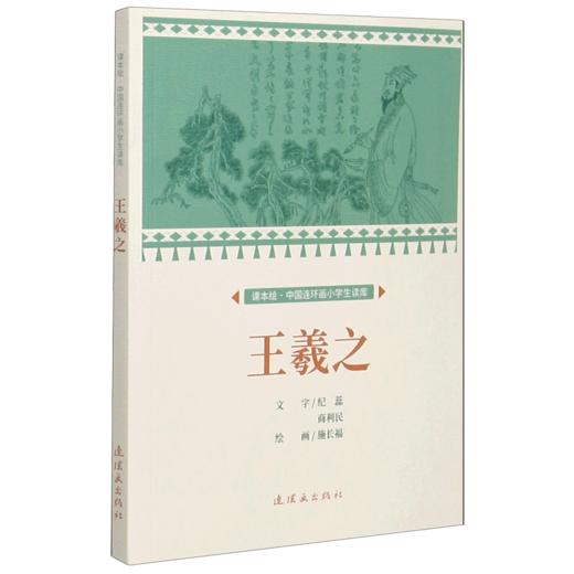 王羲之/课本绘中国连环画小学生读库 商品图0