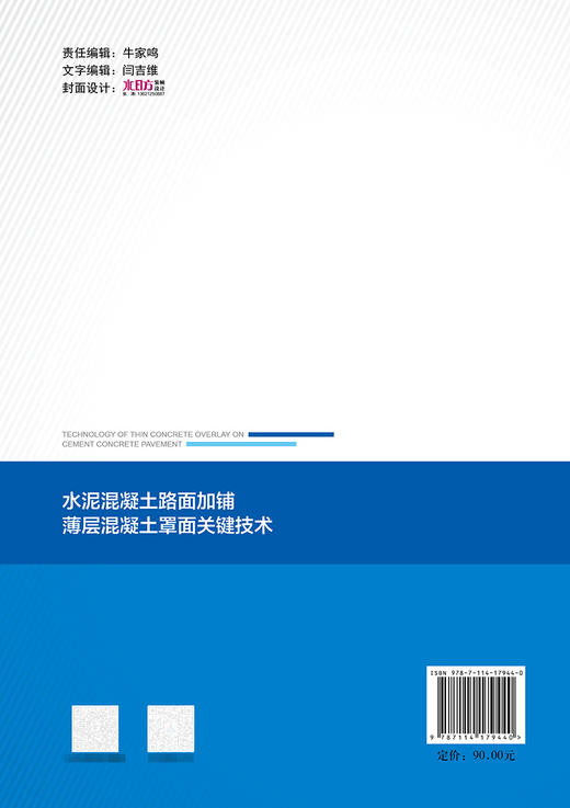 水泥混凝土路面加铺薄层混凝土罩面关键技术 商品图1