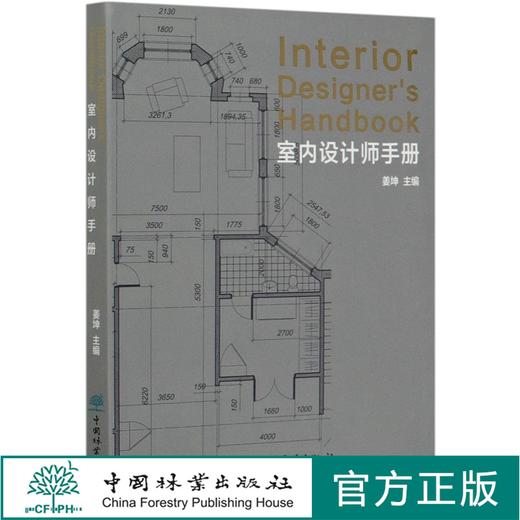 室内设计师手册 姜坤 室内设计书籍 0459 中国林业出版社 商品图0