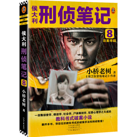 侯大利刑侦笔记8：旧案寻踪 商品图0