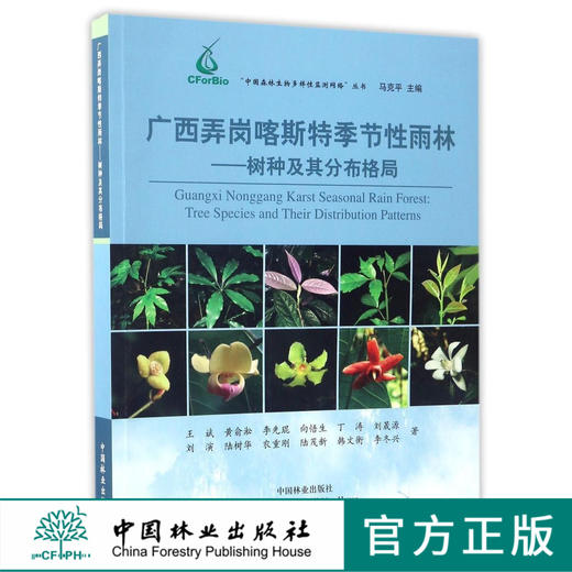 广西弄岗喀斯特季节性雨林--树种及其分布格局/中国森林生物多样性监测网络丛书   8608 商品图0