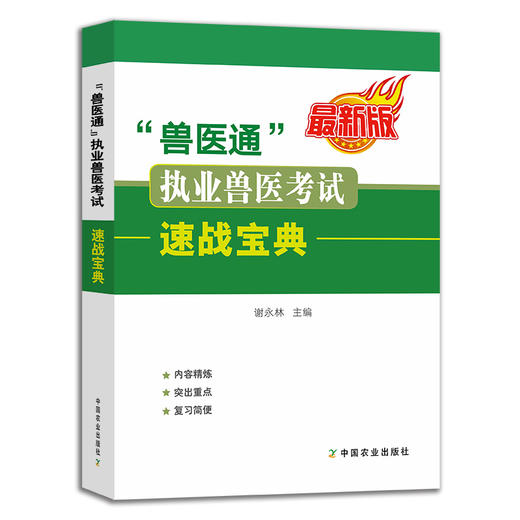 “兽医通” 执业兽医考试速战宝典25577 执业兽医资格考试 2022年 谢永林 商品图1