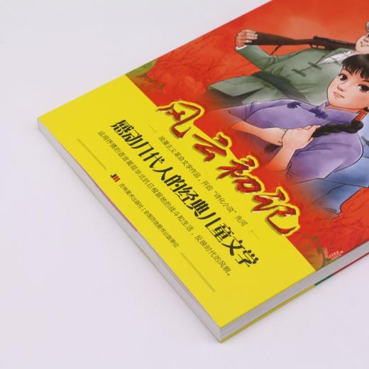风云初记(少儿版无障碍阅读)/红色经典阅读 商品图2
