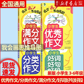 2022版顶呱呱我会画思维导图 四年级图解作文小学生三3四4五5六6年级 语文阅读写作指导精选优秀范文趣味作文素材名师点拨辅导书